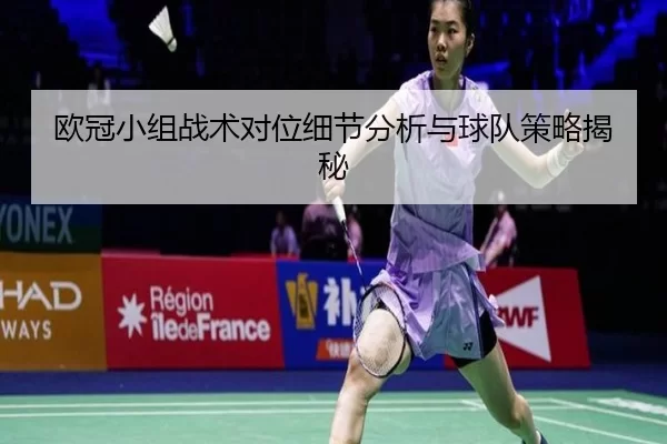 欧冠小组战术对位细节分析与球队策略揭秘